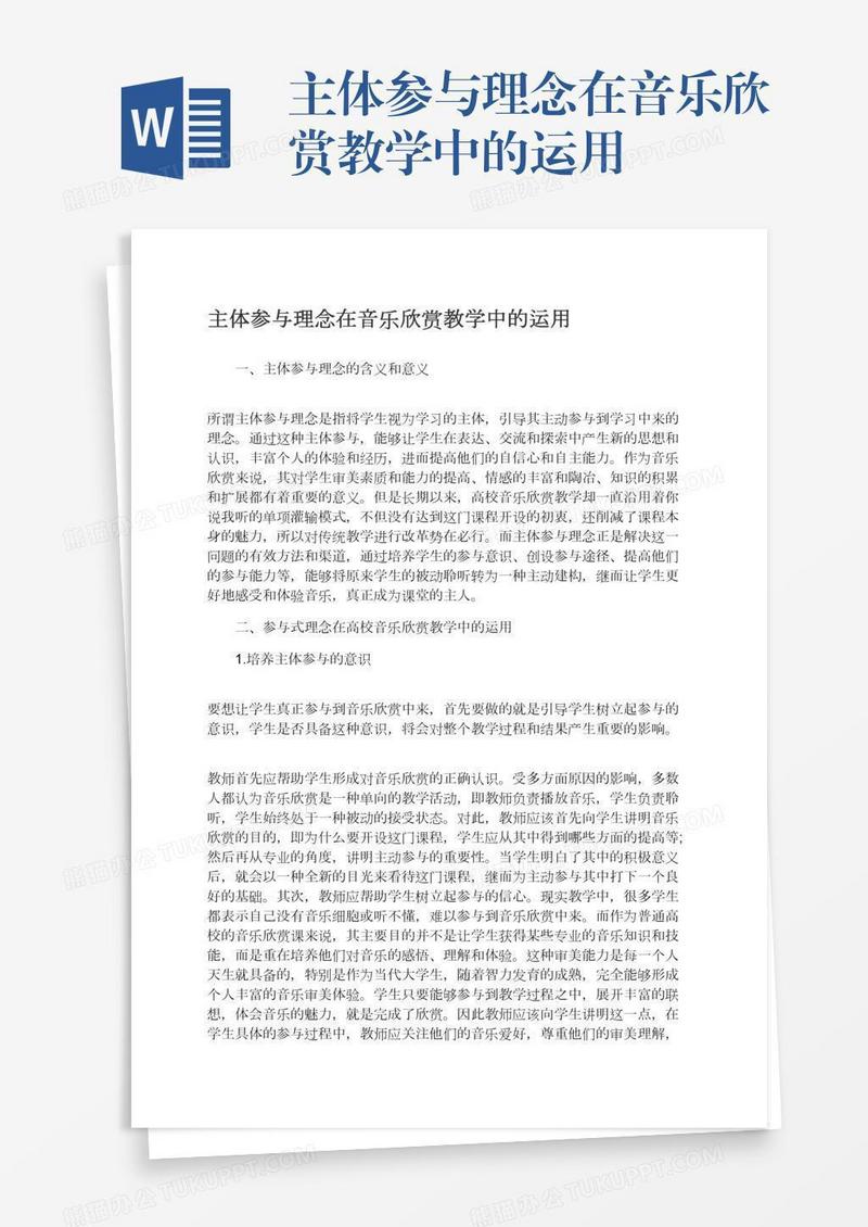 主体参与理念在音乐欣赏教学中的运用