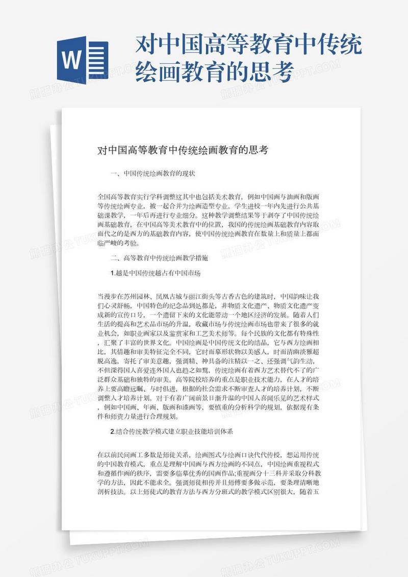 对中国高等教育中传统绘画教育的思考