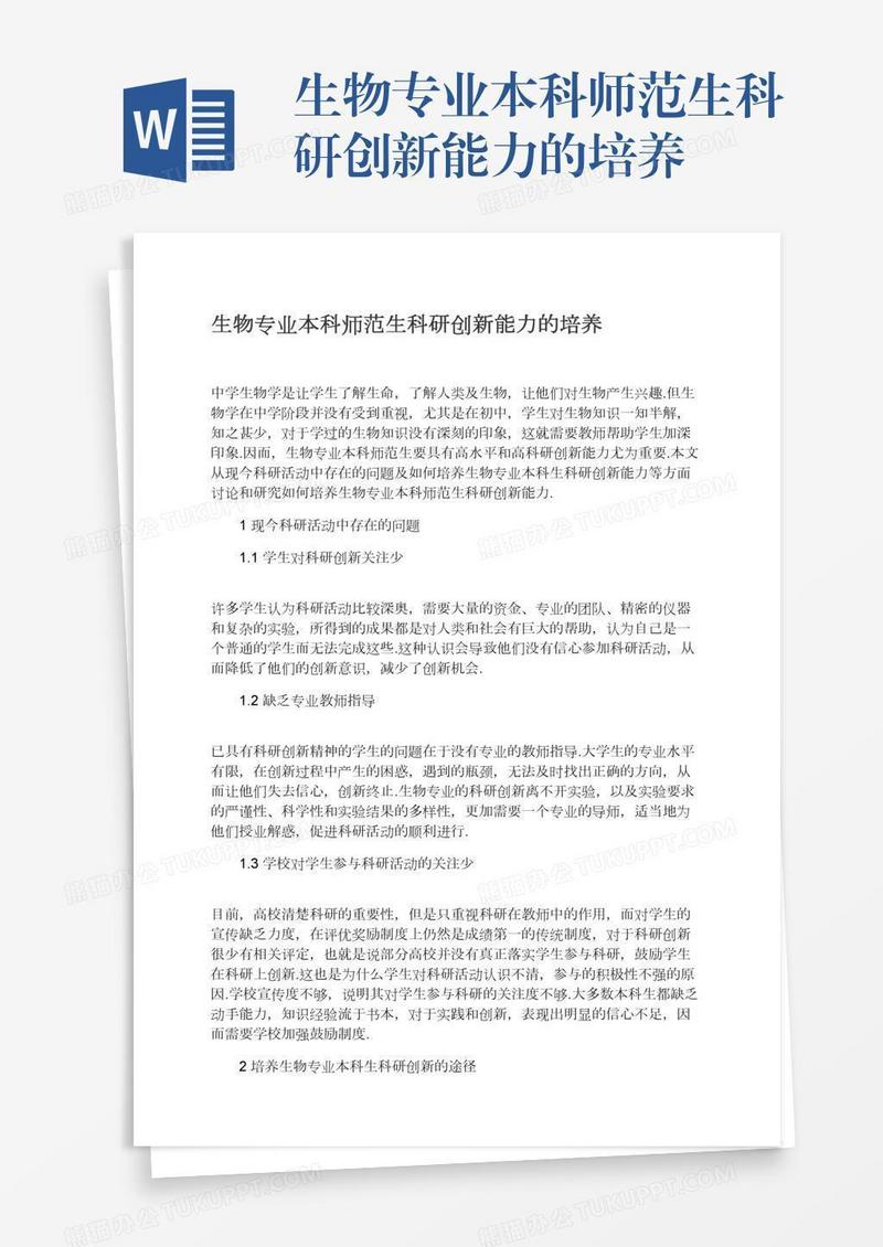 生物专业本科师范生科研创新能力的培养
