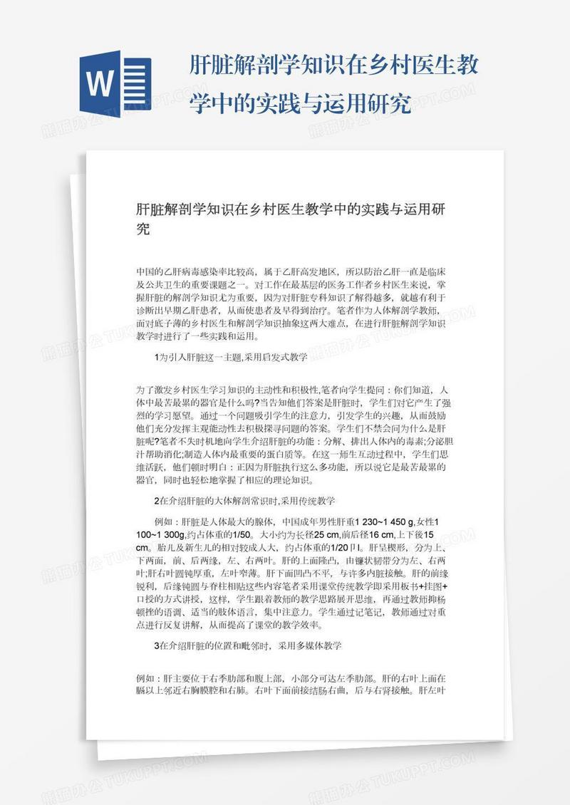 肝脏解剖学知识在乡村医生教学中的实践与运用研究