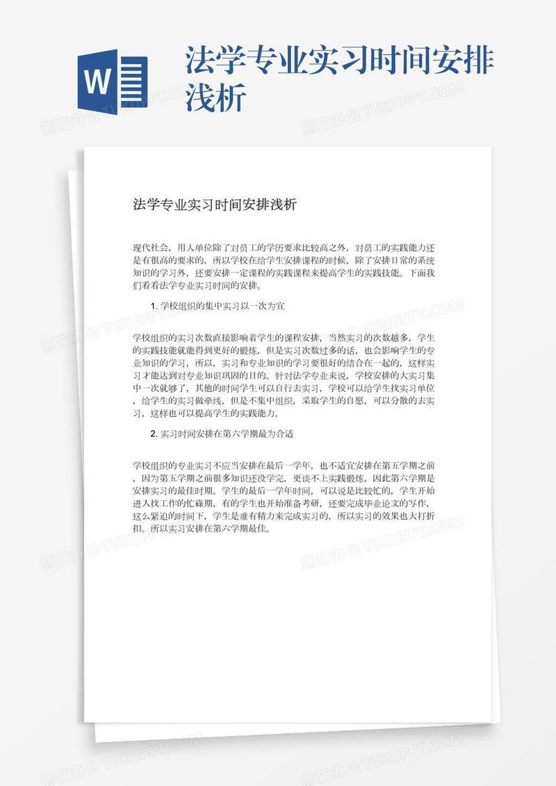 法学专业实习时间安排浅析