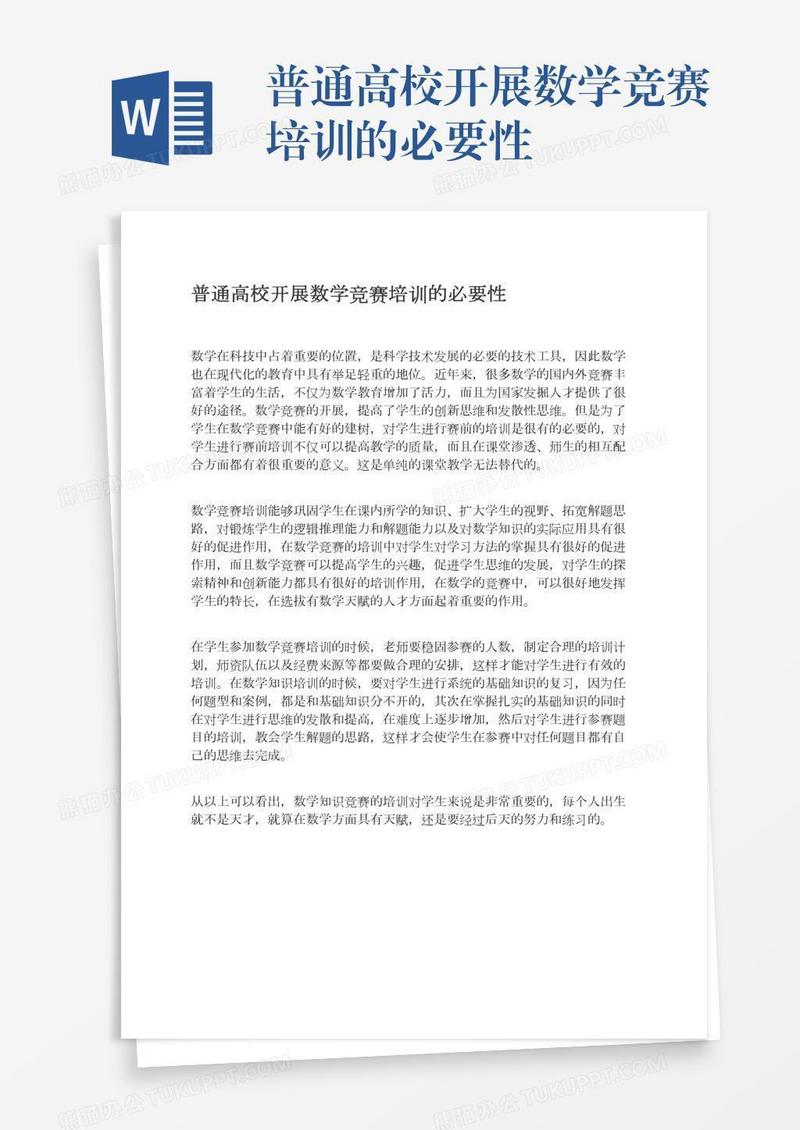 普通高校开展数学竞赛培训的必要性