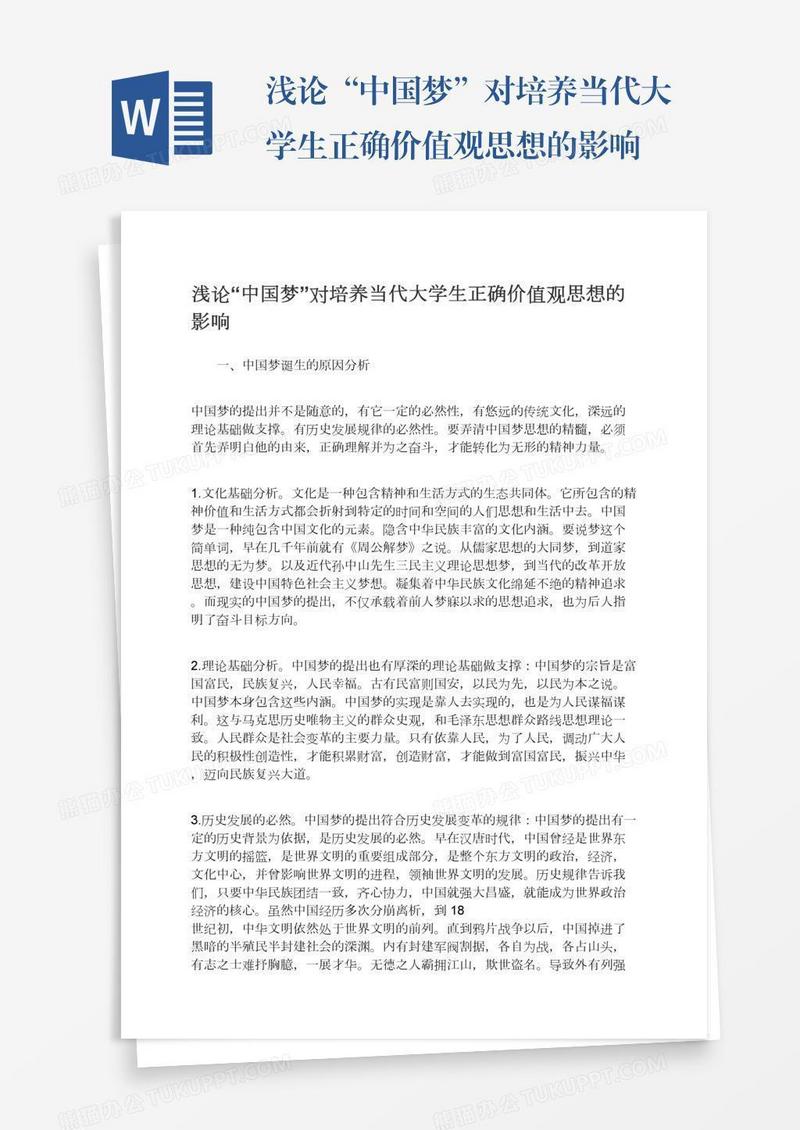 浅论“中国梦”对培养当代大学生正确价值观思想的影响
