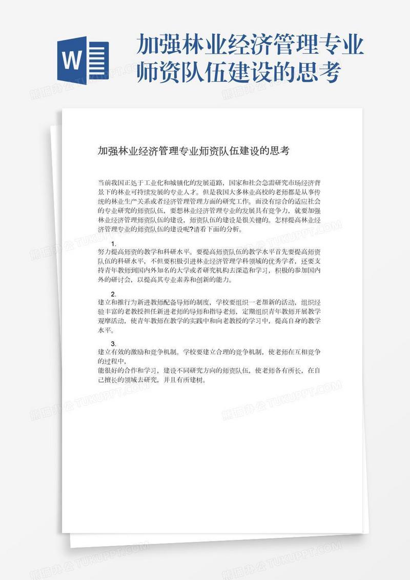加强林业经济管理专业师资队伍建设的思考