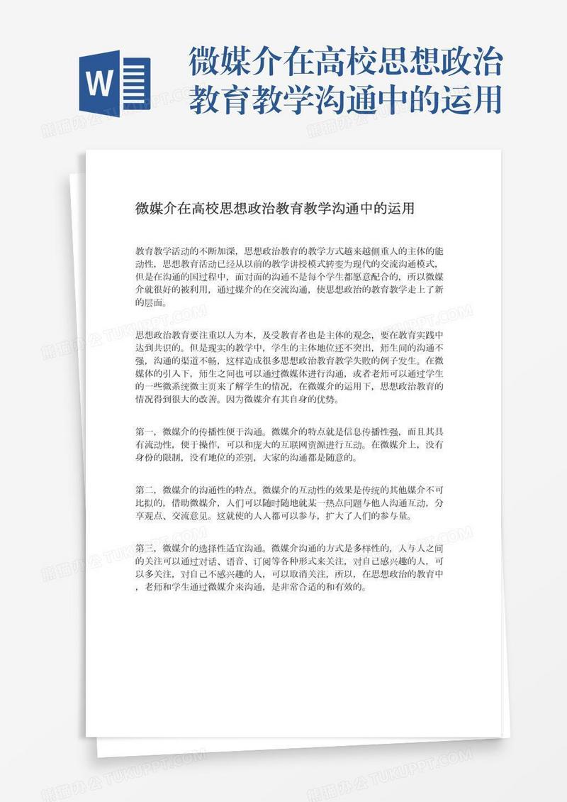 微媒介在高校思想政治教育教学沟通中的运用