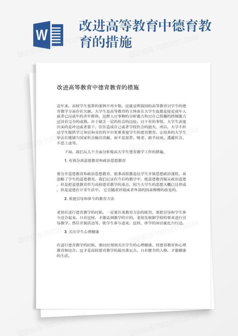 改进高等教育中德育教育的措施