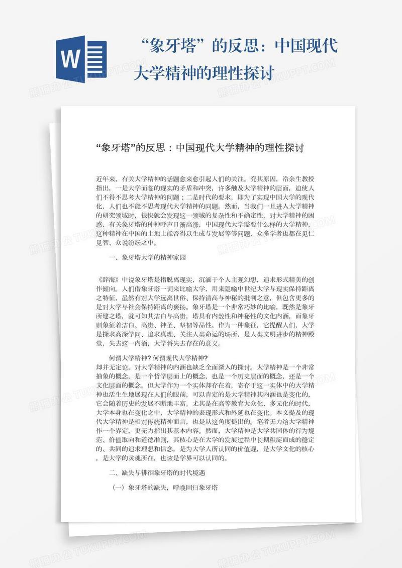 “象牙塔”的反思：中国现代大学精神的理性探讨