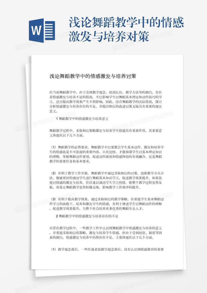 浅论舞蹈教学中的情感激发与培养对策