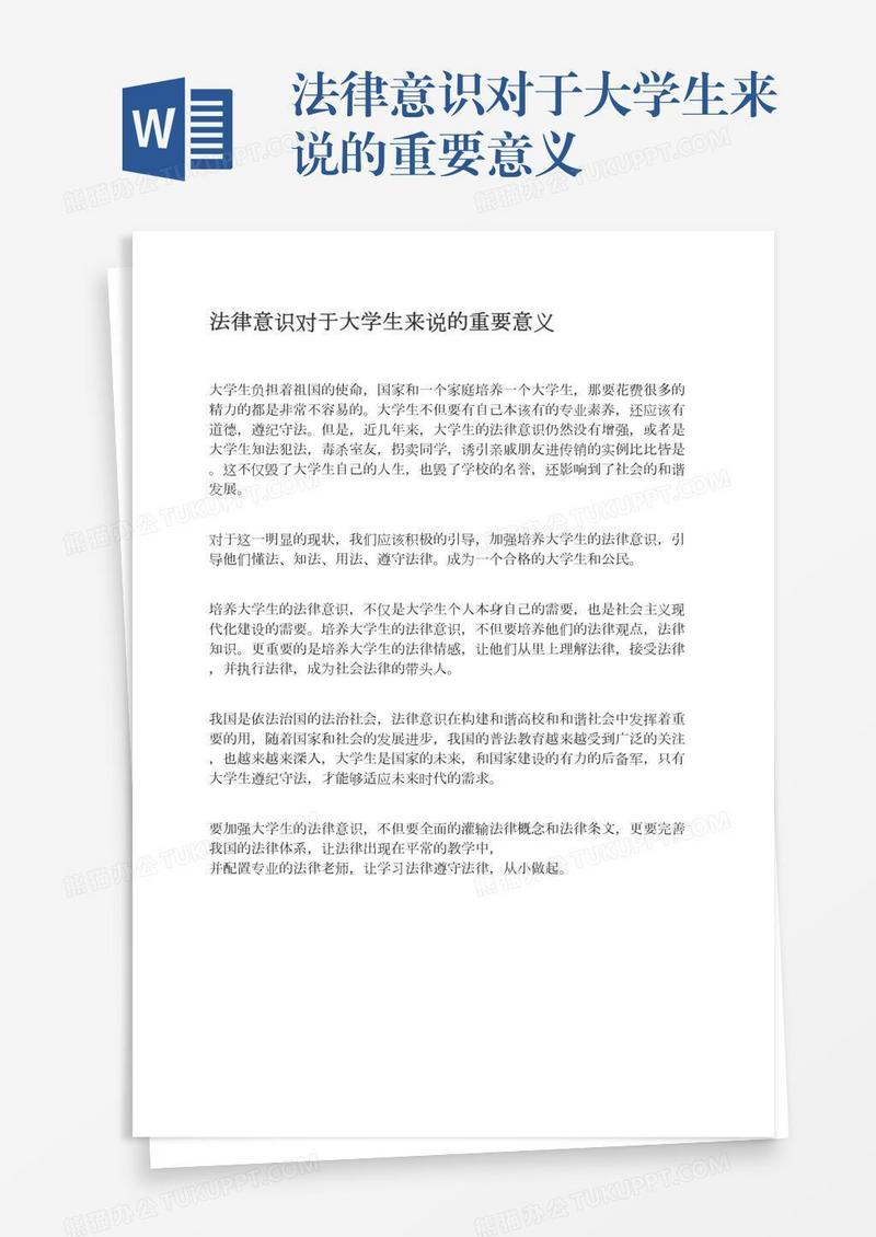 法律意识对于大学生来说的重要意义