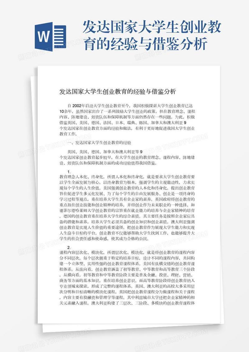 发达国家大学生创业教育的经验与借鉴分析