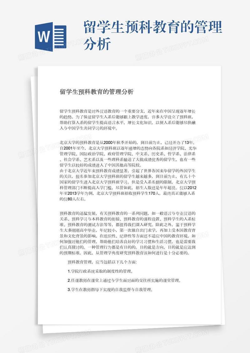 留学生预科教育的管理分析