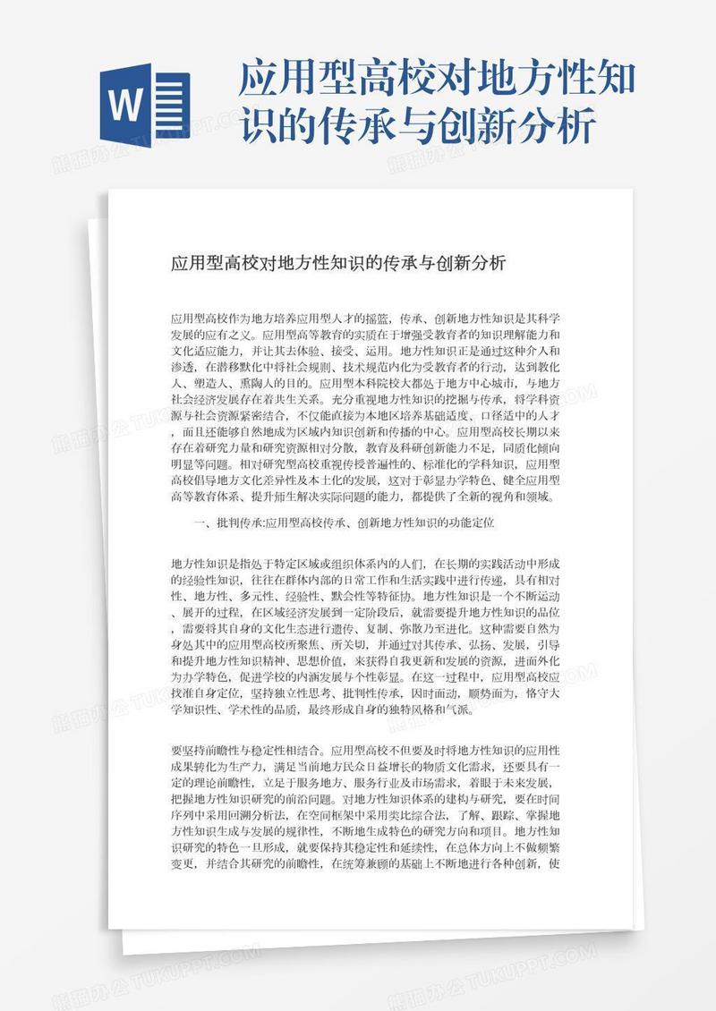 应用型高校对地方性知识的传承与创新分析