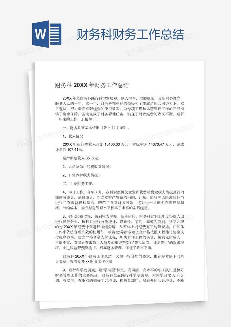 财务科财务工作总结