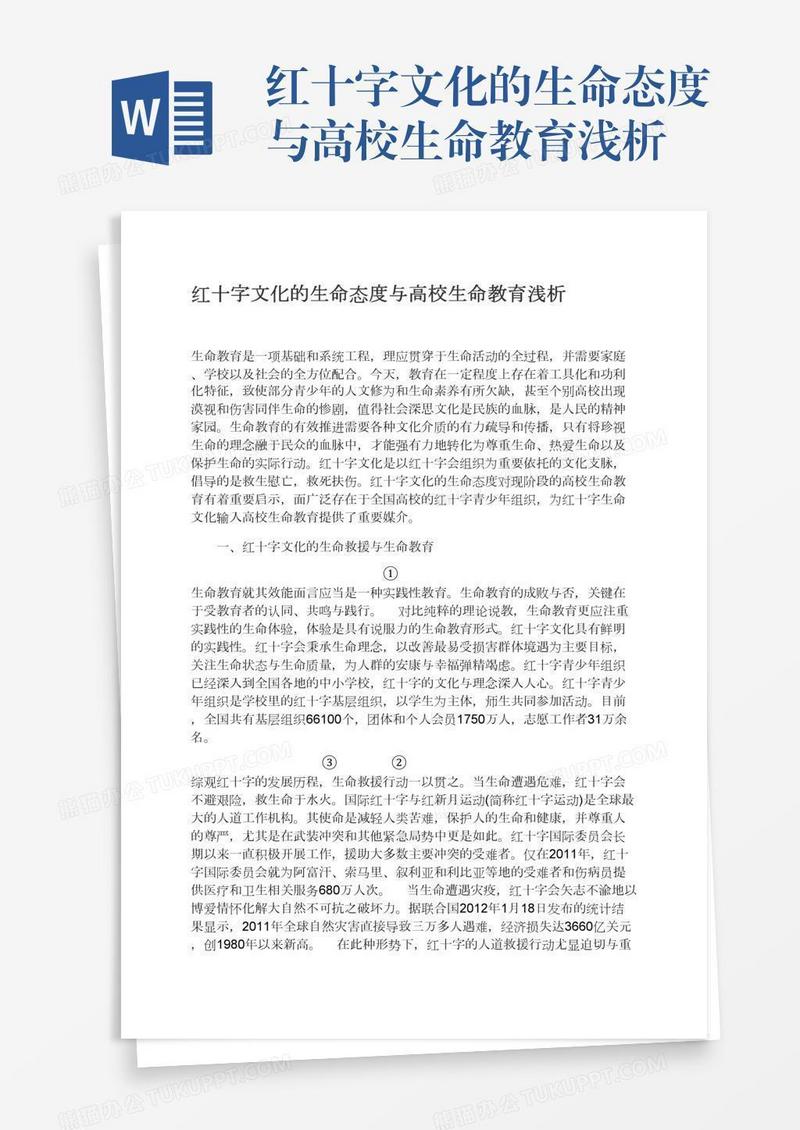 红十字文化的生命态度与高校生命教育浅析