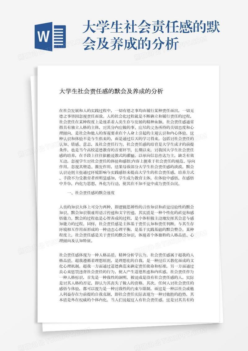 大学生社会责任感的默会及养成的分析