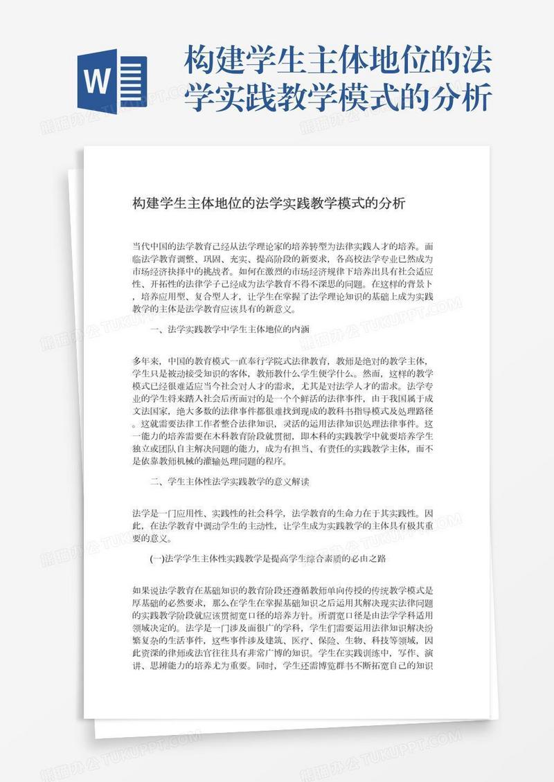 构建学生主体地位的法学实践教学模式的分析