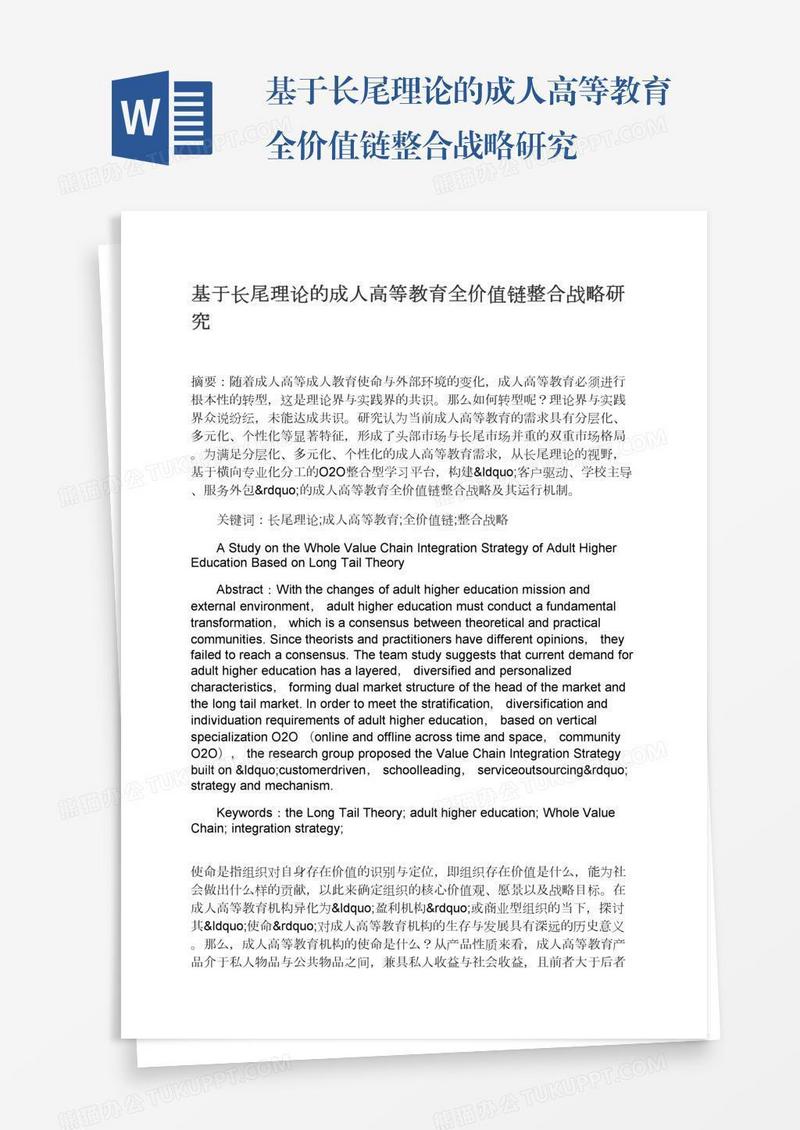 基于长尾理论的成人高等教育全价值链整合战略研究