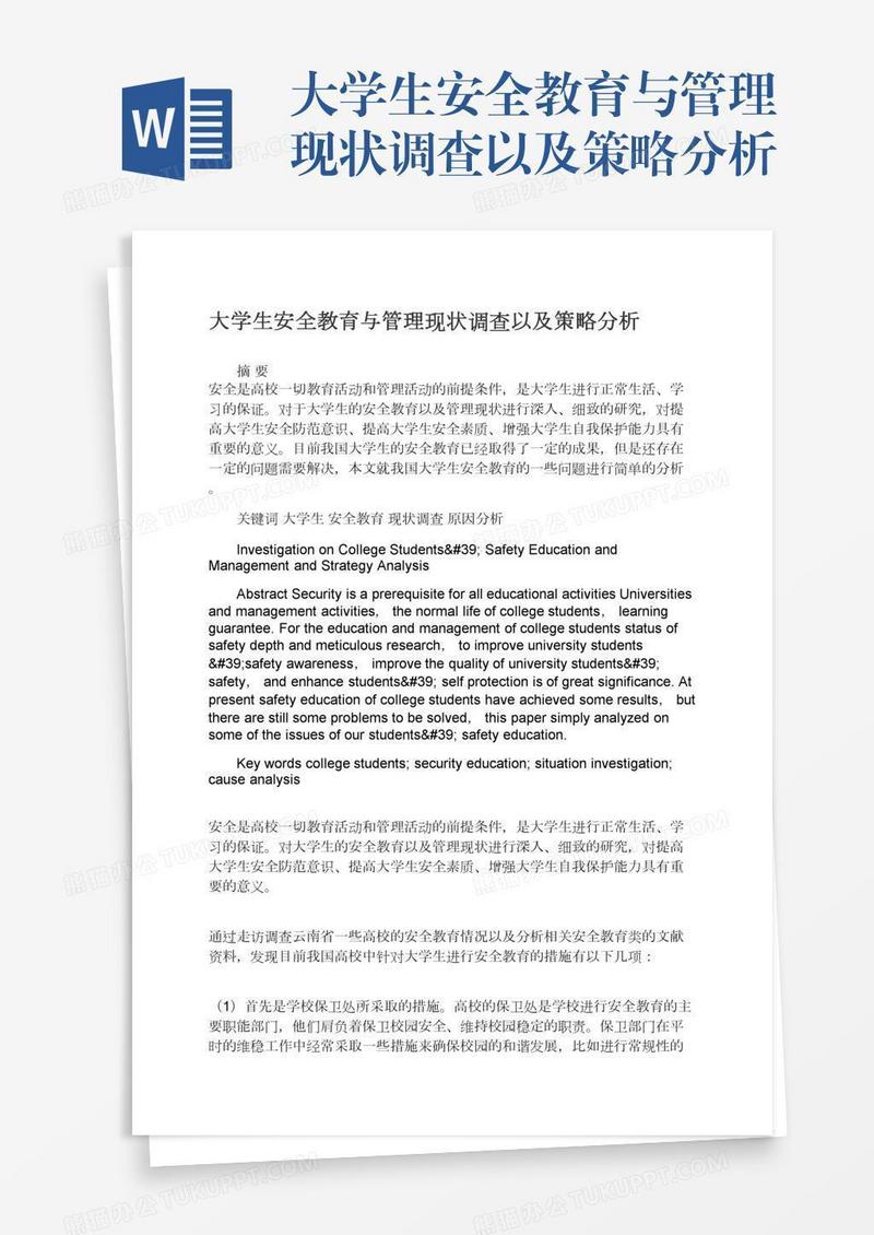 大学生安全教育与管理现状调查以及策略分析