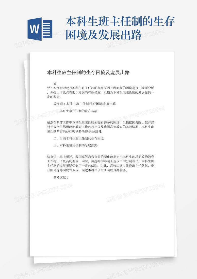 本科生班主任制的生存困境及发展出路