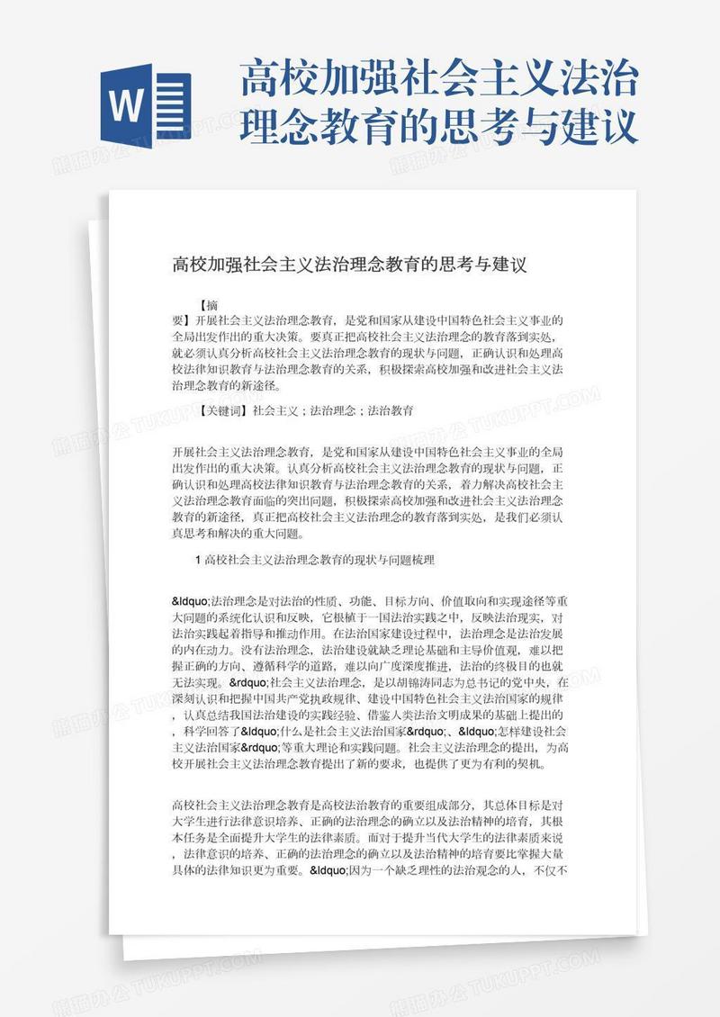 高校加强社会主义法治理念教育的思考与建议