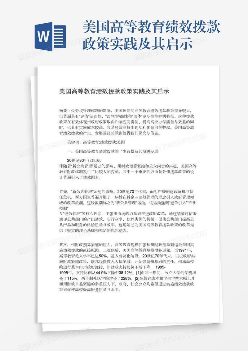 美国高等教育绩效拨款政策实践及其启示