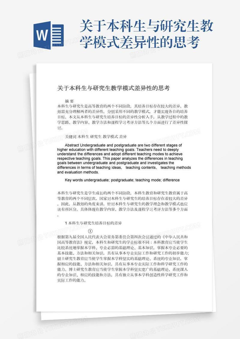 关于本科生与研究生教学模式差异性的思考