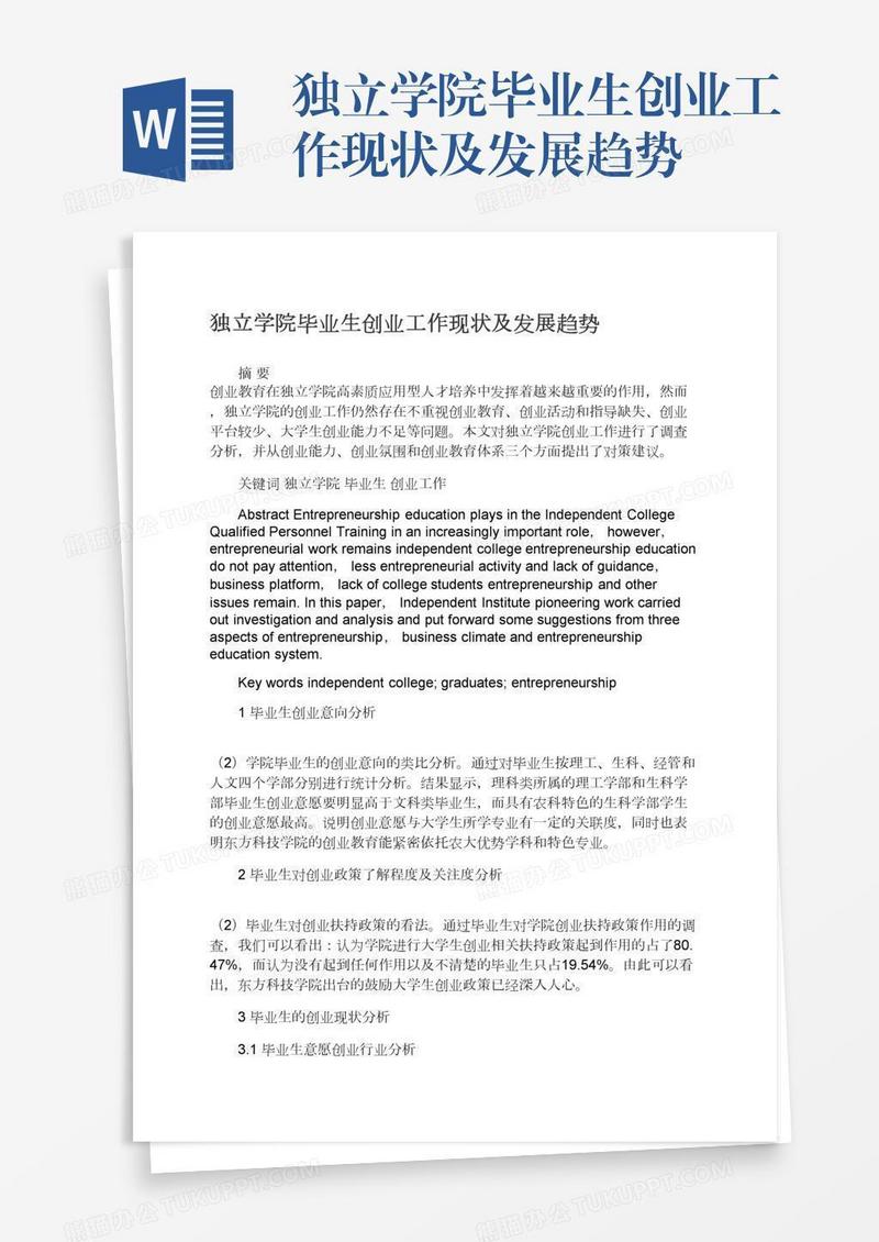 独立学院毕业生创业工作现状及发展趋势