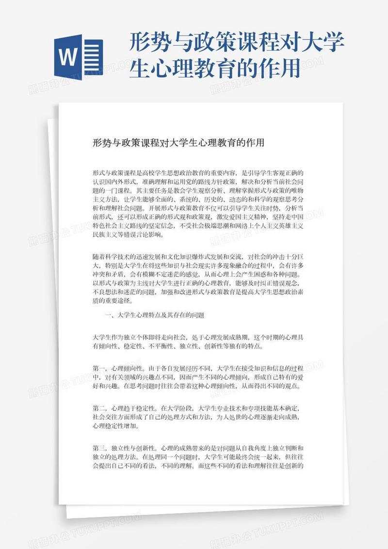 形势与政策课程对大学生心理教育的作用