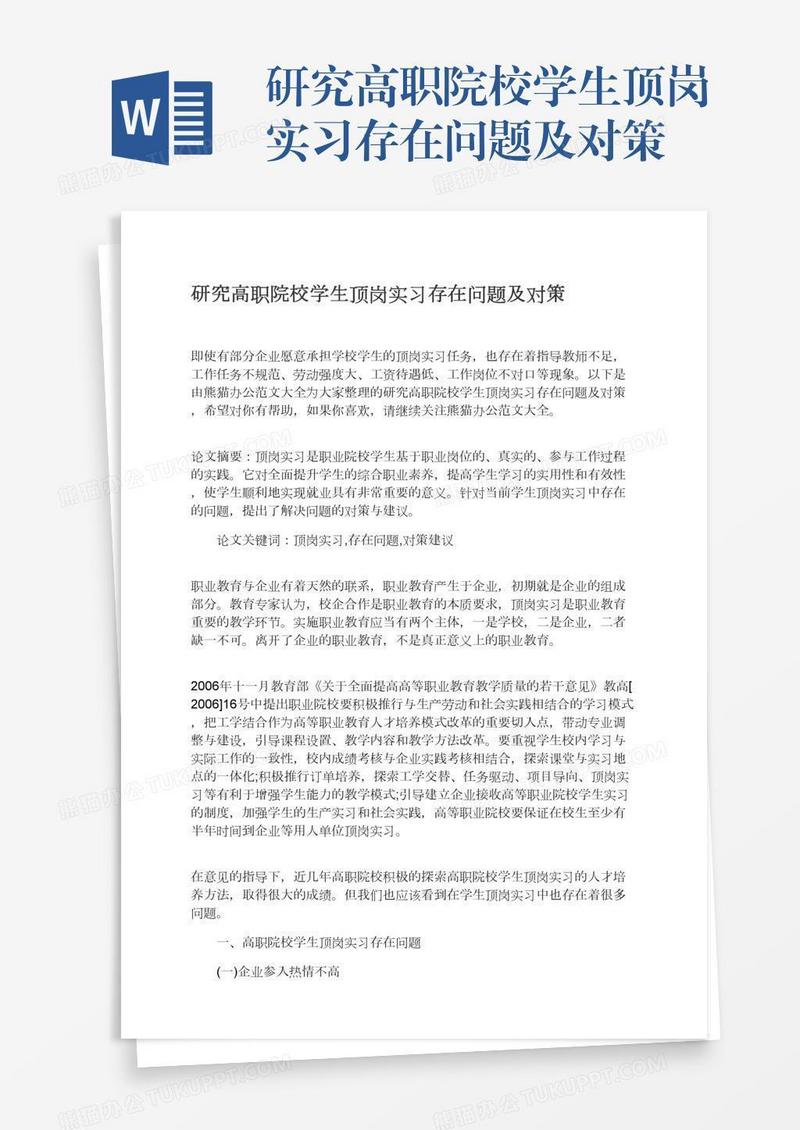 研究高职院校学生顶岗实习存在问题及对策