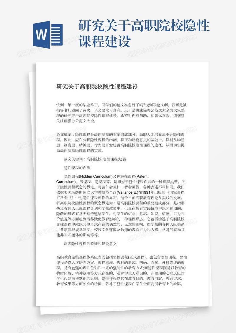 研究关于高职院校隐性课程建设