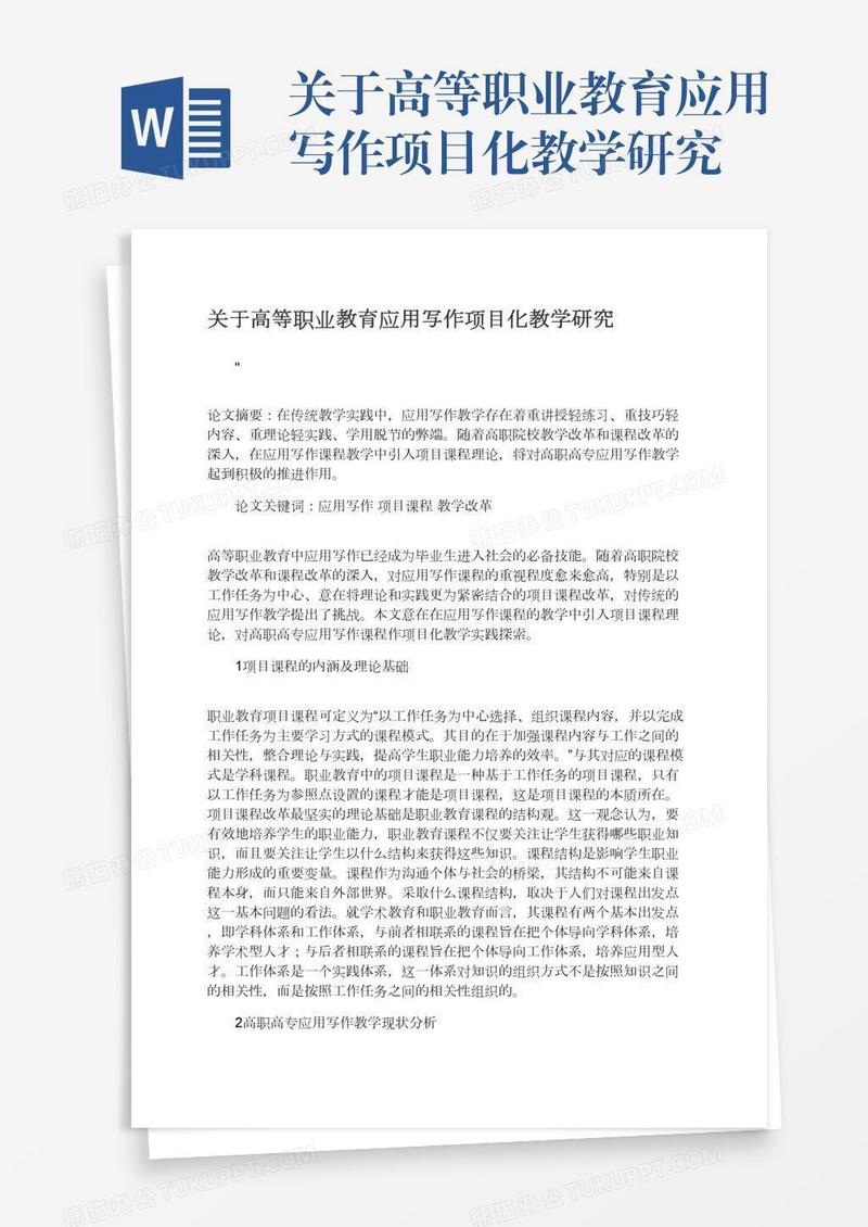 关于高等职业教育应用写作项目化教学研究