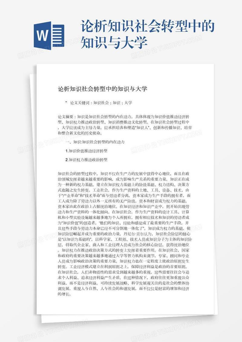 论析知识社会转型中的知识与大学