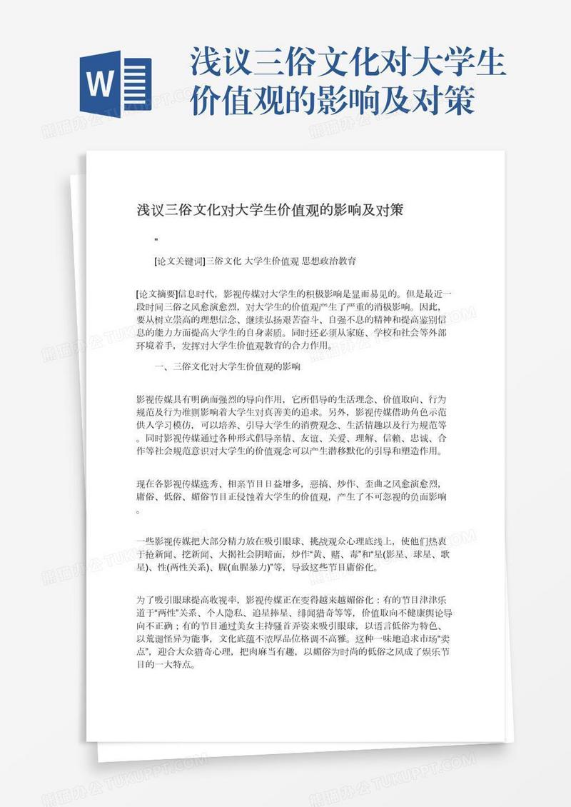 浅议三俗文化对大学生价值观的影响及对策