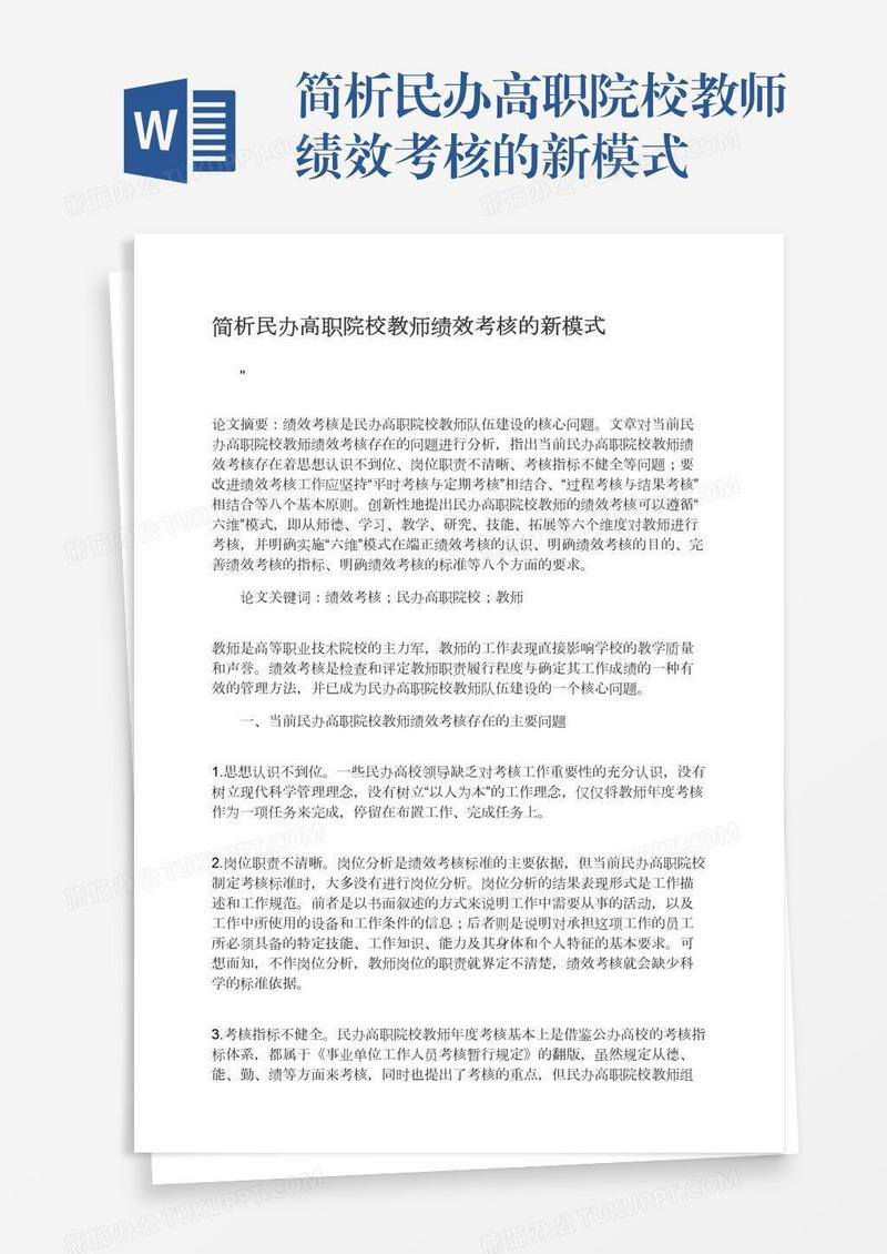 简析民办高职院校教师绩效考核的新模式