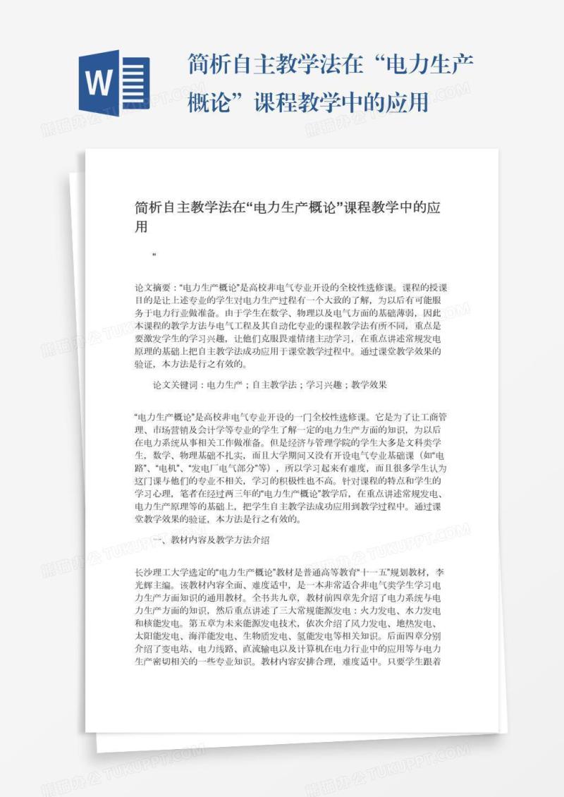 简析自主教学法在“电力生产概论”课程教学中的应用