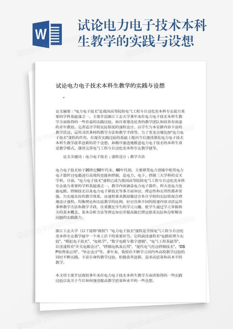 试论电力电子技术本科生教学的实践与设想