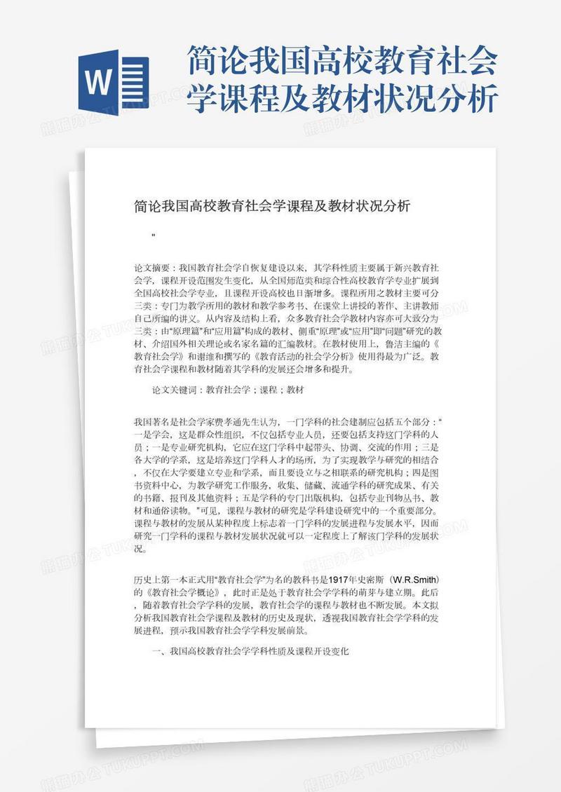 简论我国高校教育社会学课程及教材状况分析