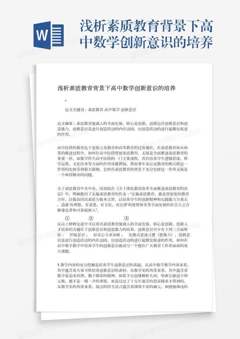 浅析素质教育背景下高中数学创新意识的培养