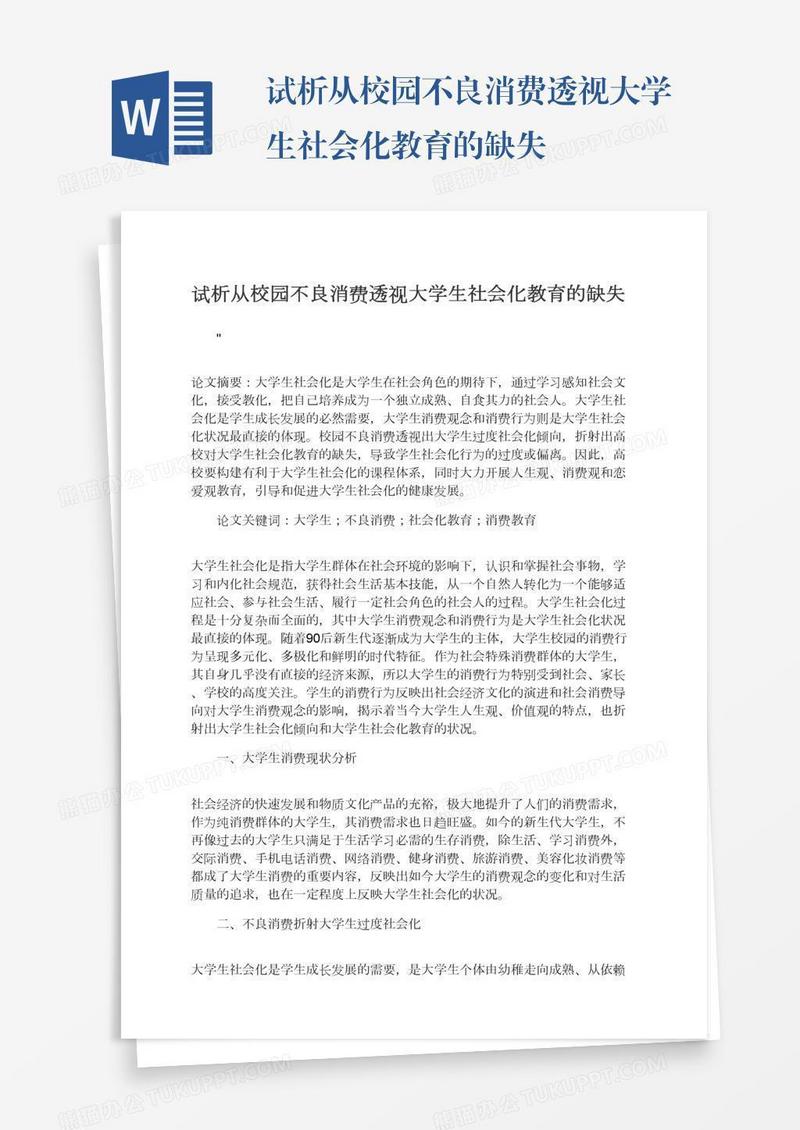 试析从校园不良消费透视大学生社会化教育的缺失