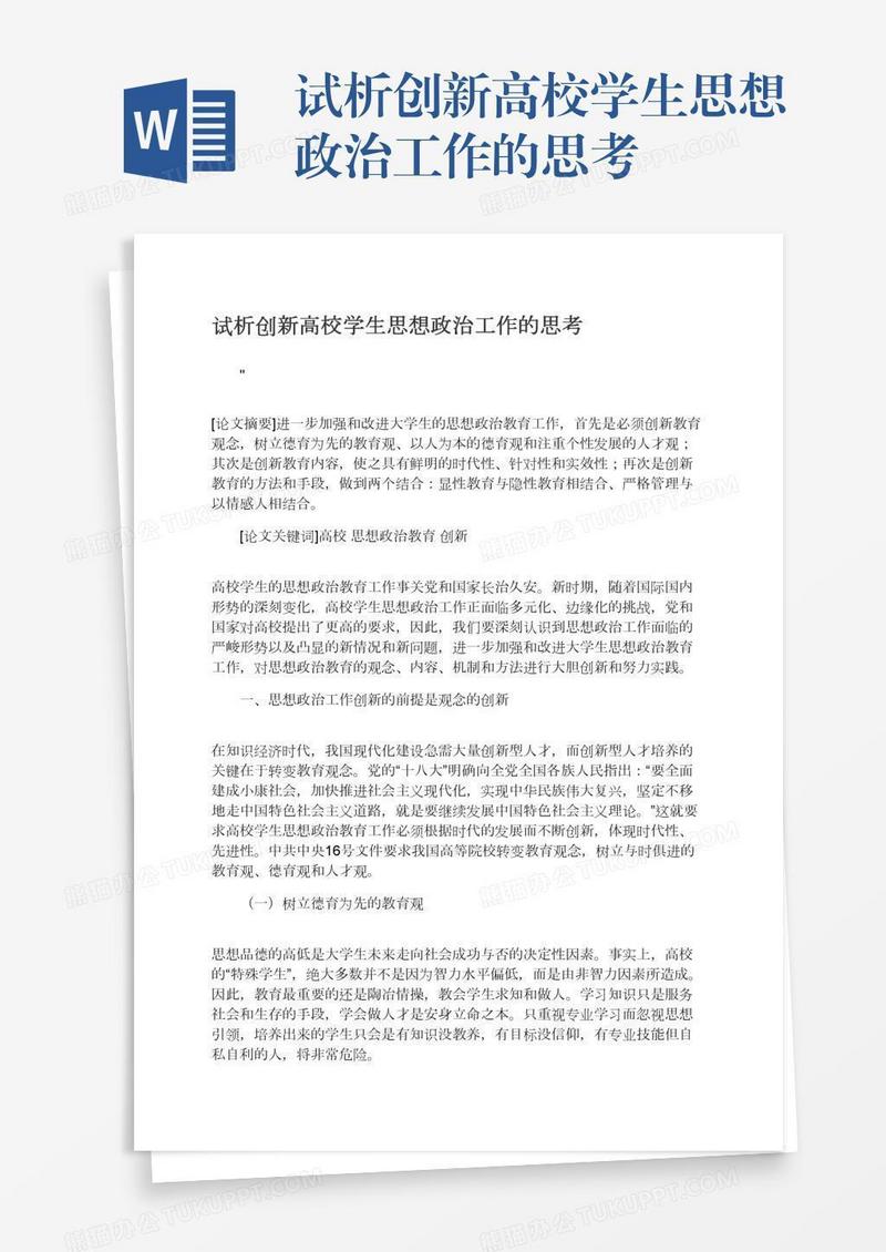试析创新高校学生思想政治工作的思考