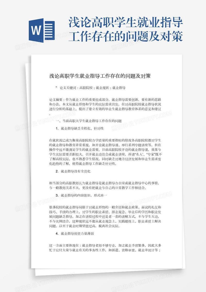 浅论高职学生就业指导工作存在的问题及对策