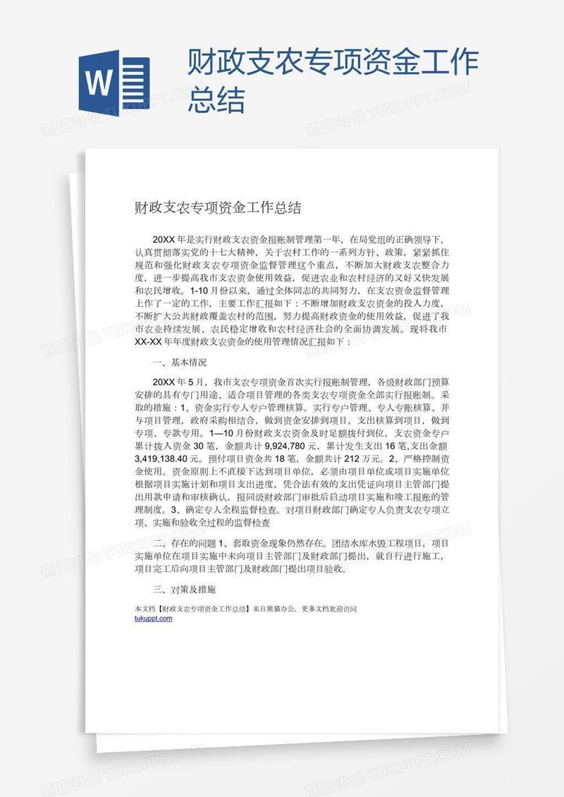 财政支农专项资金工作总结