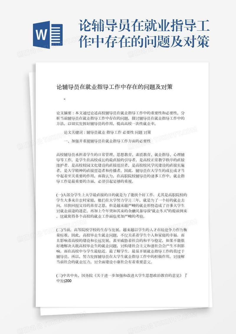 论辅导员在就业指导工作中存在的问题及对策