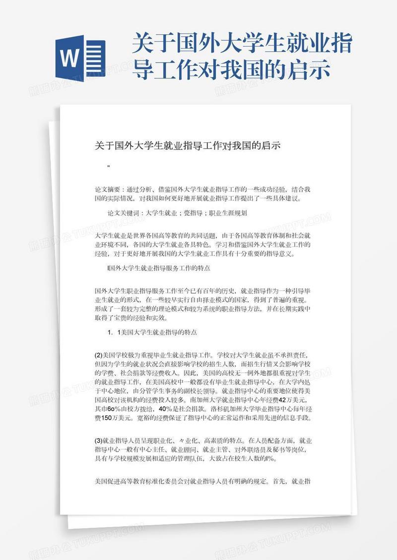 关于国外大学生就业指导工作对我国的启示