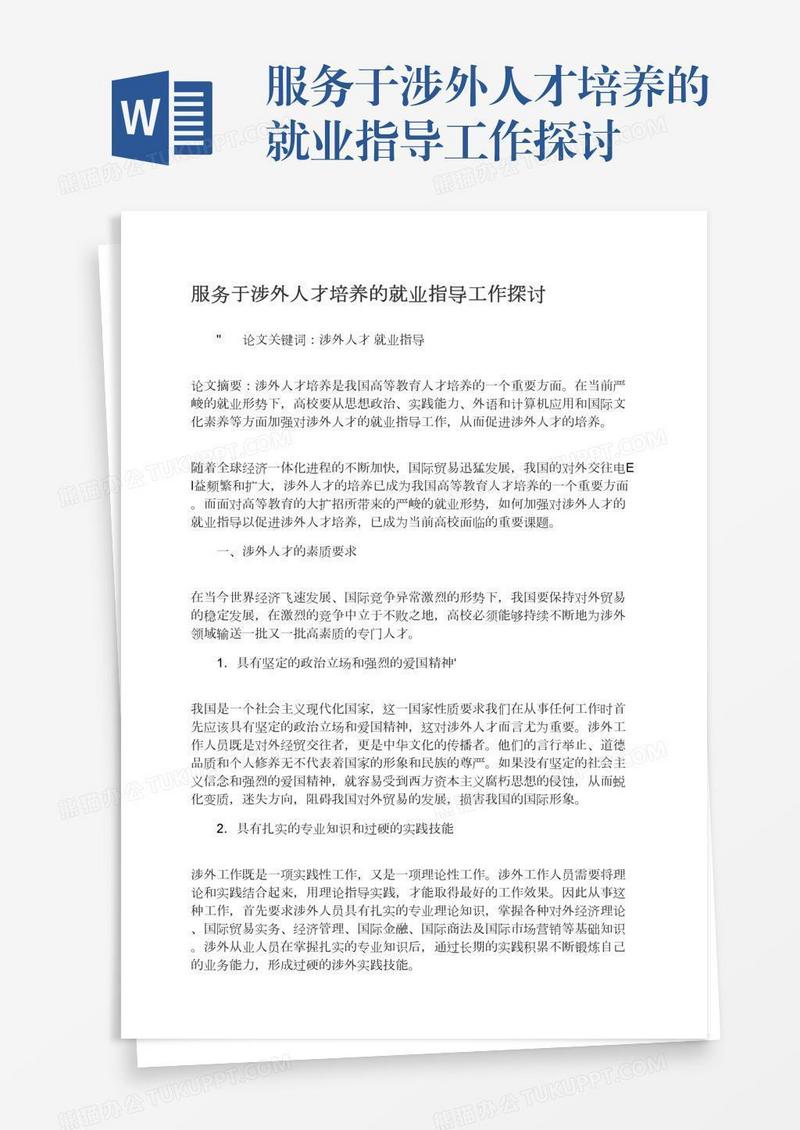 服务于涉外人才培养的就业指导工作探讨