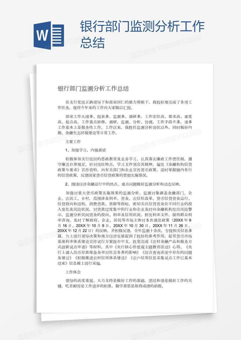 银行部门监测分析工作总结