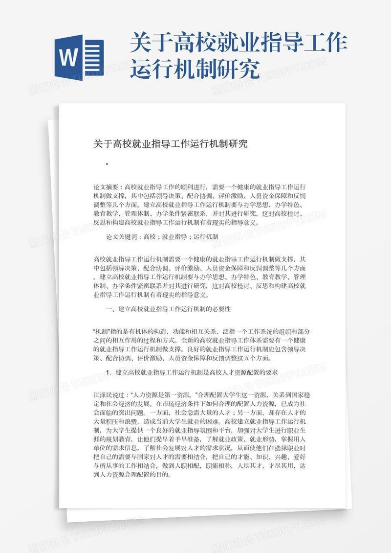 关于高校就业指导工作运行机制研究