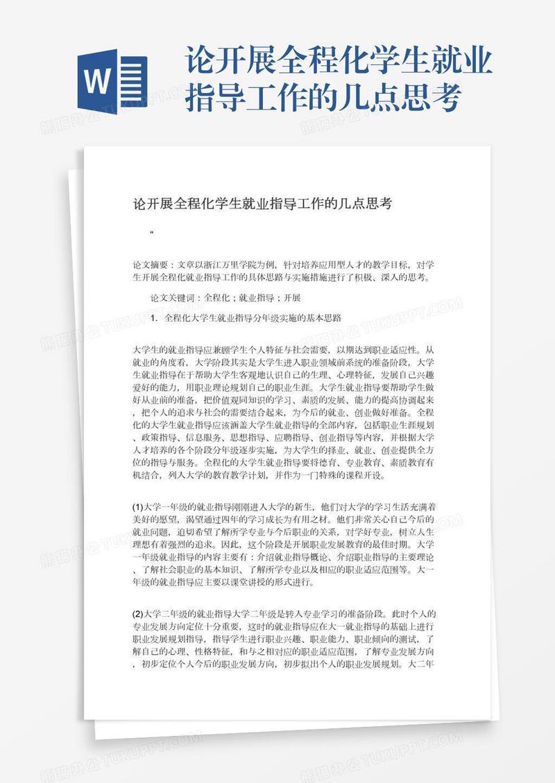 论开展全程化学生就业指导工作的几点思考