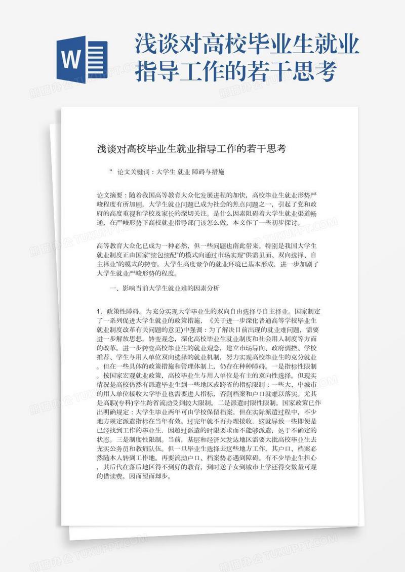 浅谈对高校毕业生就业指导工作的若干思考