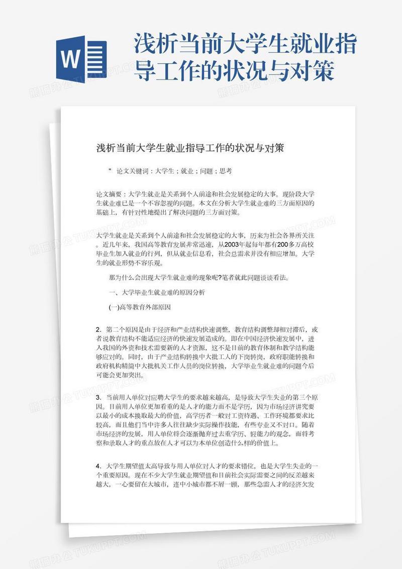 浅析当前大学生就业指导工作的状况与对策
